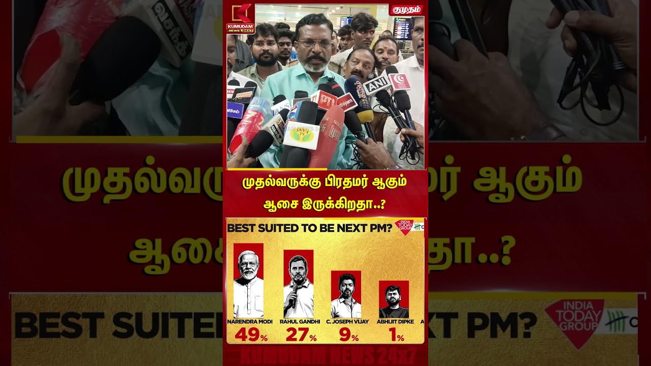 முதல்வருக்கு பிரதமர் ஆகும் ஆசை இருக்கிறதா..? | VCK Thiruma | CM Vijay as PM | PM Modi | Kumudam News