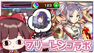 【モンスト】3週間待って出てきた動画がこれかよ！！「葬送のフリーレン」コラボ 他【ゆっくり実況】