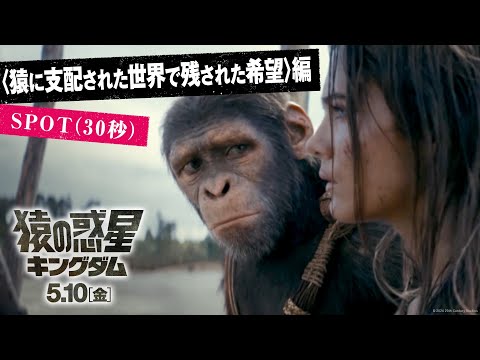 〈猿に支配された世界で残された希望〉編 SPOT（30秒）