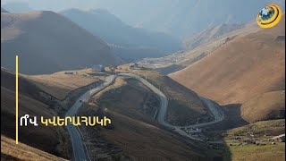 Սյունիքով ապաշրջափակումը կհանձնվի մասնավոր ընկերության վերահսկողությա՞նը