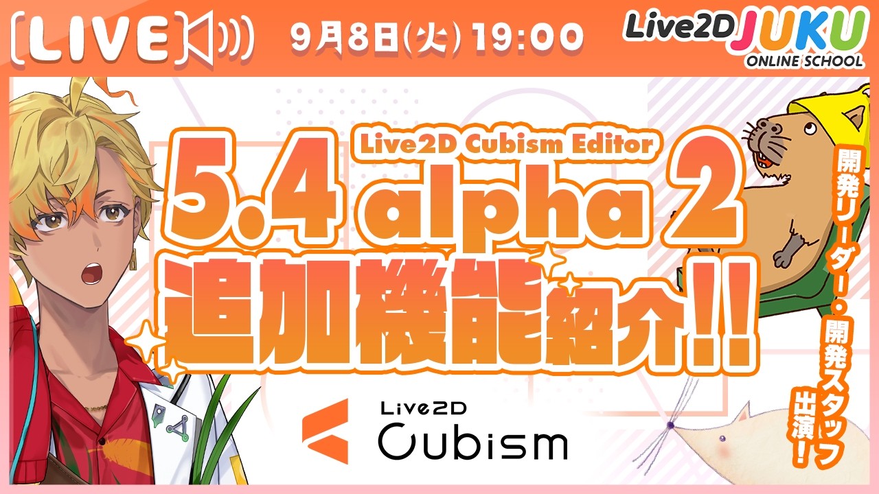 Live2D Cubism 5.4 alpha2 追加機能紹介！【Live2DJUKU】