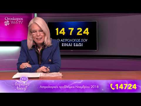 Αστρολογικές Προβλέψεις Νοεμβρίου 2018, σε βίντεο