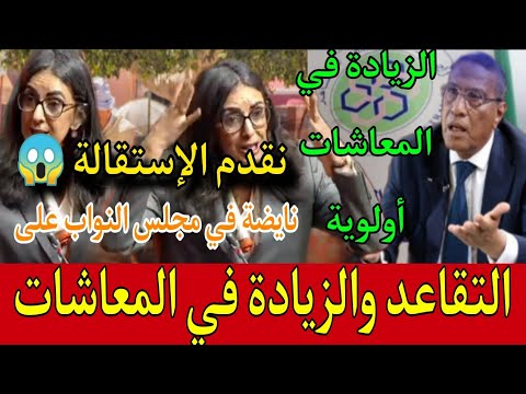 🔥عاجل و هام للمتقاعدين نايضة على التقاعد من داخل مجلس النواب اليوم الاثنين 27 أبريل 2026 / استقالة