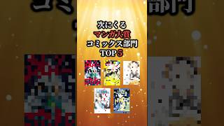 次にくるマンガ大賞2026 コミックス部門TOP5をサクッと紹介👑 #おすすめ漫画 #漫画 #漫画紹介