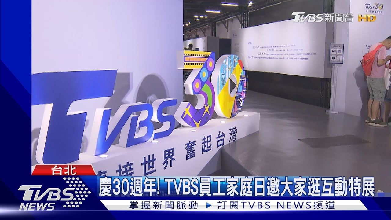 慶30週年! TVBS員工家庭日邀大家逛互動特展