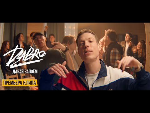 Dabro - Давай запоём (Official video)