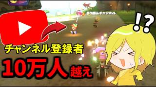 【 対決 】あの人気YouTuberと偶然同部屋になりました。【マリオカートワールド/Mario Kart World】# 377
