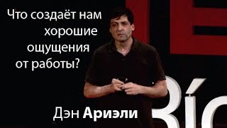 Ден Аріелі про мотивацію до роботи
