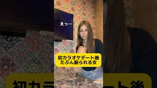 初カラオケデート後たぶん振られる女 #カラオケ #初デート #bringbangbangborn