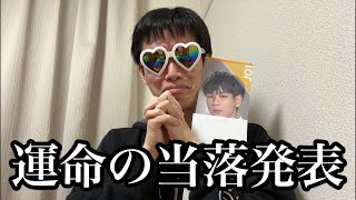 【生放送】JO1 お渡し会の当落発表！！果たしてオネエは豆ちゃんに会えるのか！？