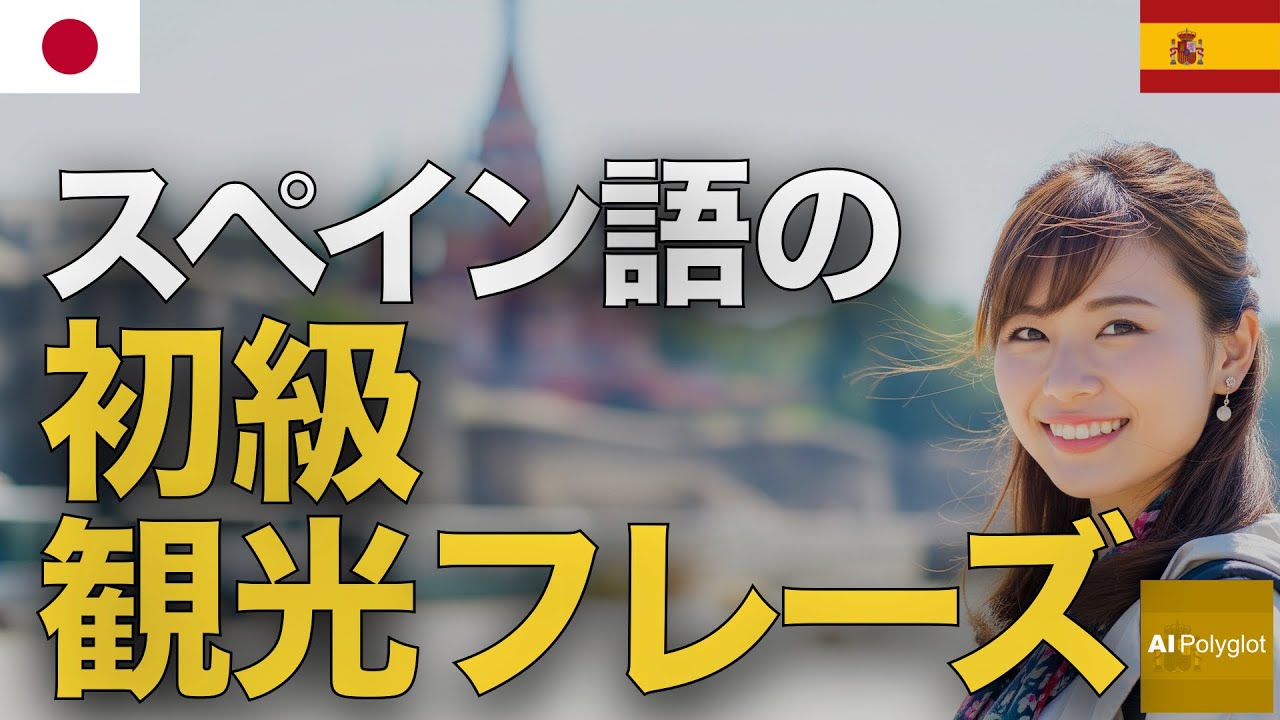 スペイン語の初級観光フレーズ | 聞き流し | Spanish | 実用例文付き episode artwork