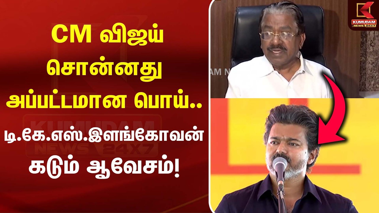 CM விஜய் சொன்னது அப்பட்டமான பொய்.. டி.கே.எஸ்.இளங்கோவன் ஆவேசம் | TKS Elangovan | CM Vijay | Karur