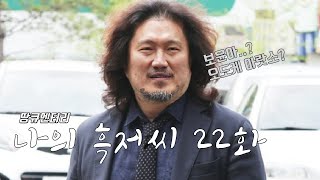 [나의 흑저씨] 충격..! 흑자가 아직도 해명하지 못하는 내용 22화