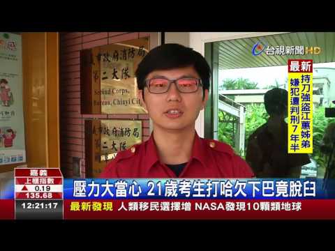 壓力大當心 21歲考生打哈欠下巴竟脫臼