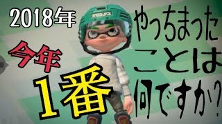 今年１番やっちまったことは何ですか？「ウデマエX勢のガチマッチ実況」