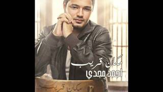 كلمات اغنية وقت الاسف احمد مجدي