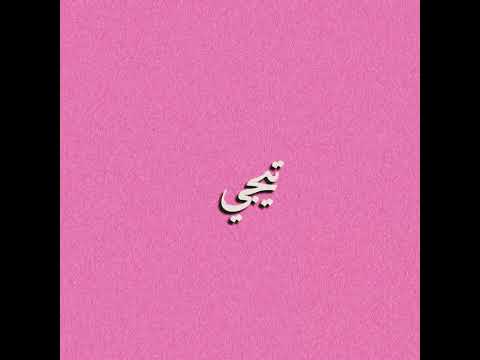 تيجي عمر نصر