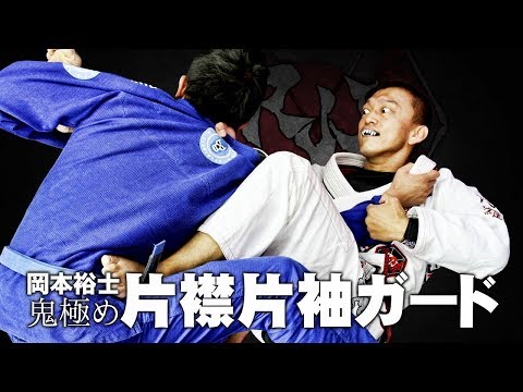 岡本裕士 鬼極め 片襟片袖ガード【ブラジリアン柔術DVD】