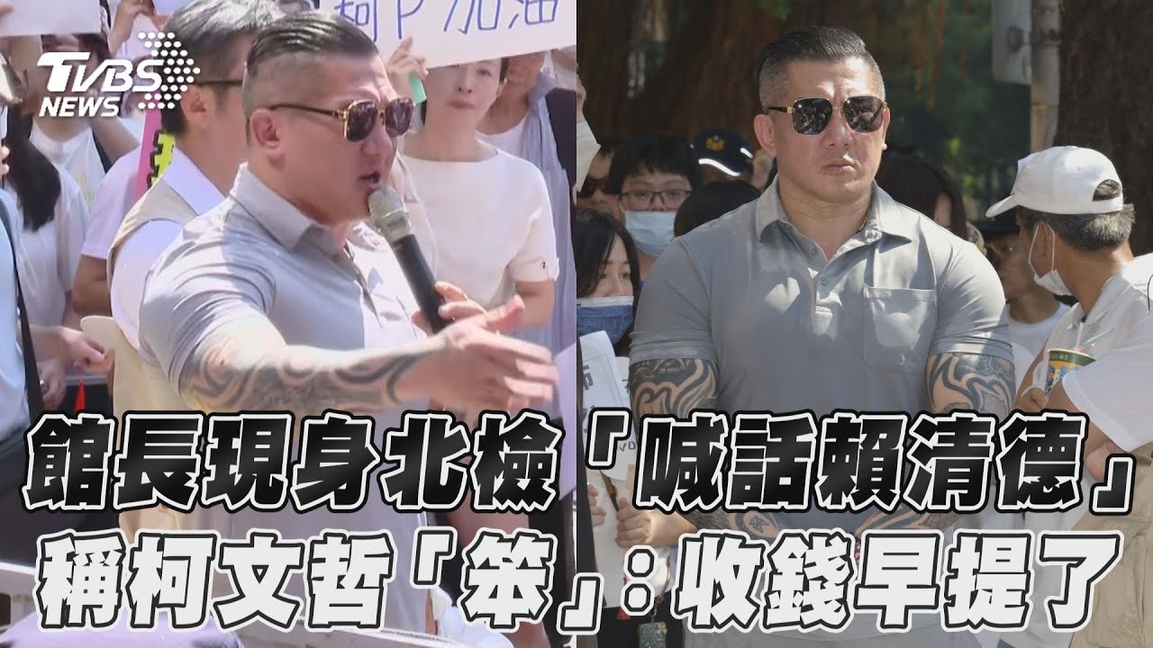 館長赴北檢力挺柯文哲　爆粗口轟賴政府：在剷除異己