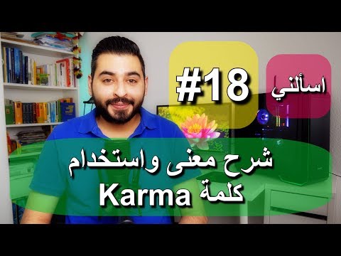 اسألني #18 | شرح معنى واستخدام كلمة Karma
