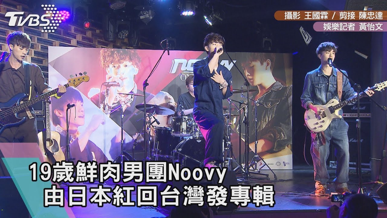 19歲鮮肉男團Noovy 由日本紅回台灣發專輯