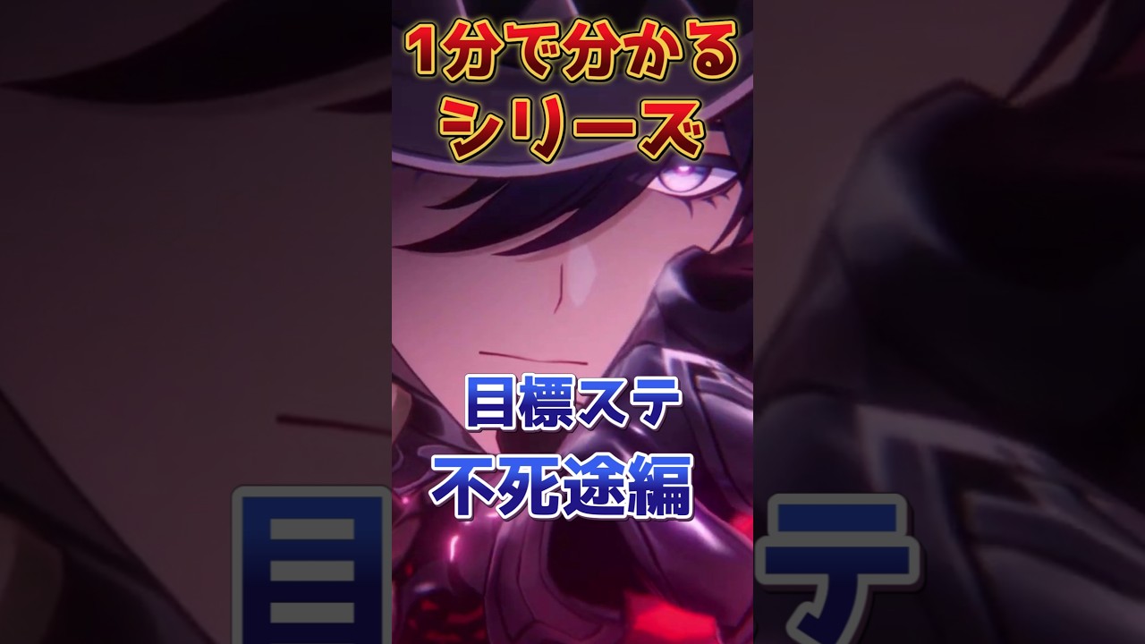 【1分で分かる】不死途の目標ステータス！【崩壊スターレイル】