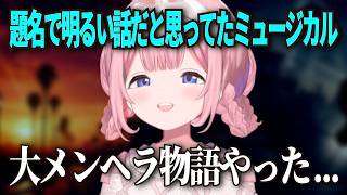 最近見た大メンヘラミュージカルを語る周央サンゴ【にじさんじ / 切り抜き】