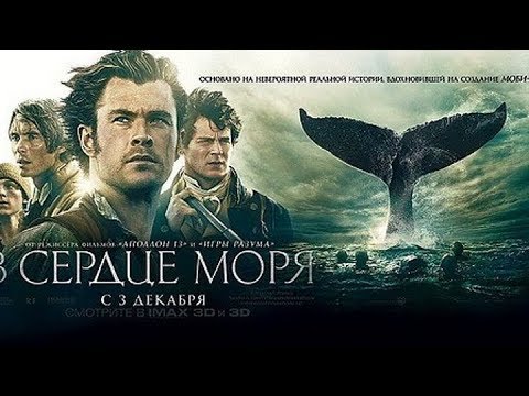 В сердце моря   IN THE HEART OF THE SEA без графики VFX