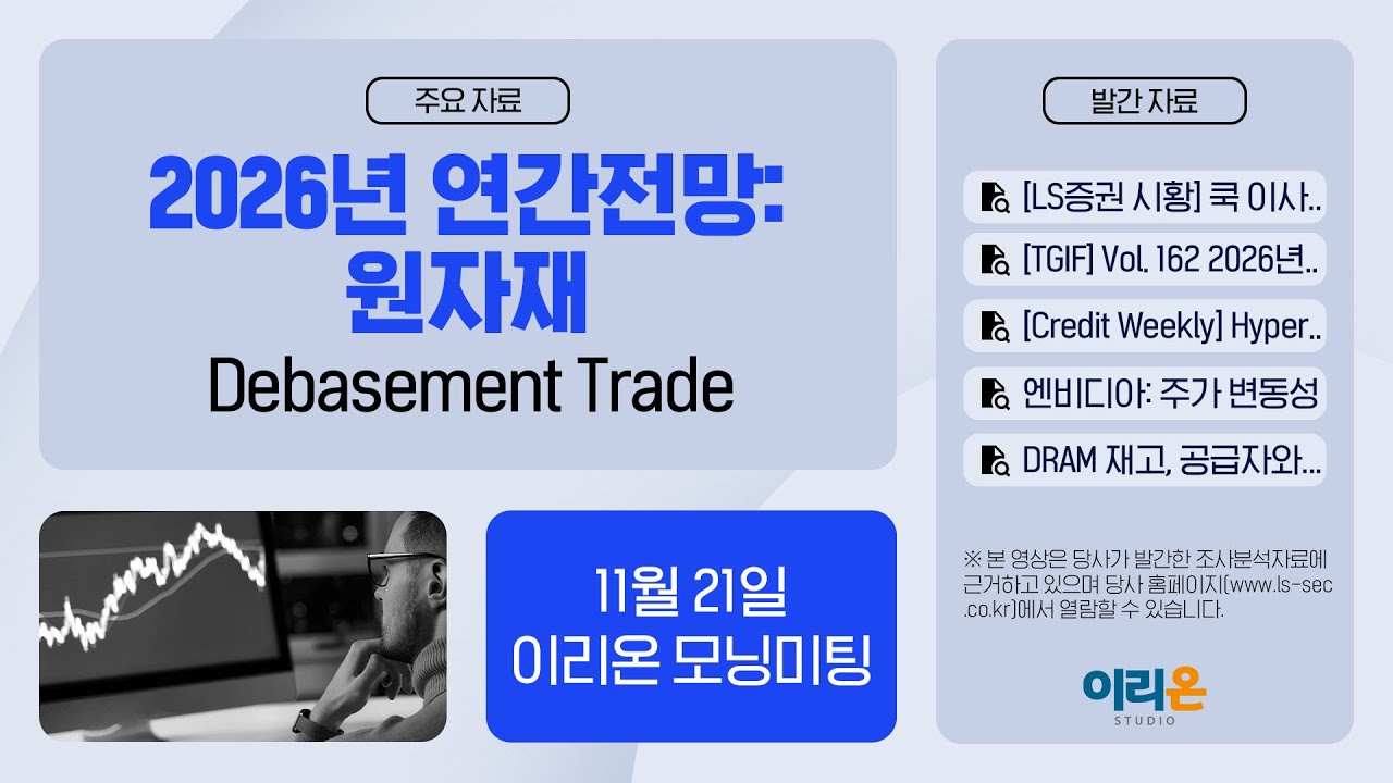 [이리온] 11월 21일 이리온 모닝미팅 | LS증권 시황, TGIF, 엔비디아, 반도체, 원자재 연간전망