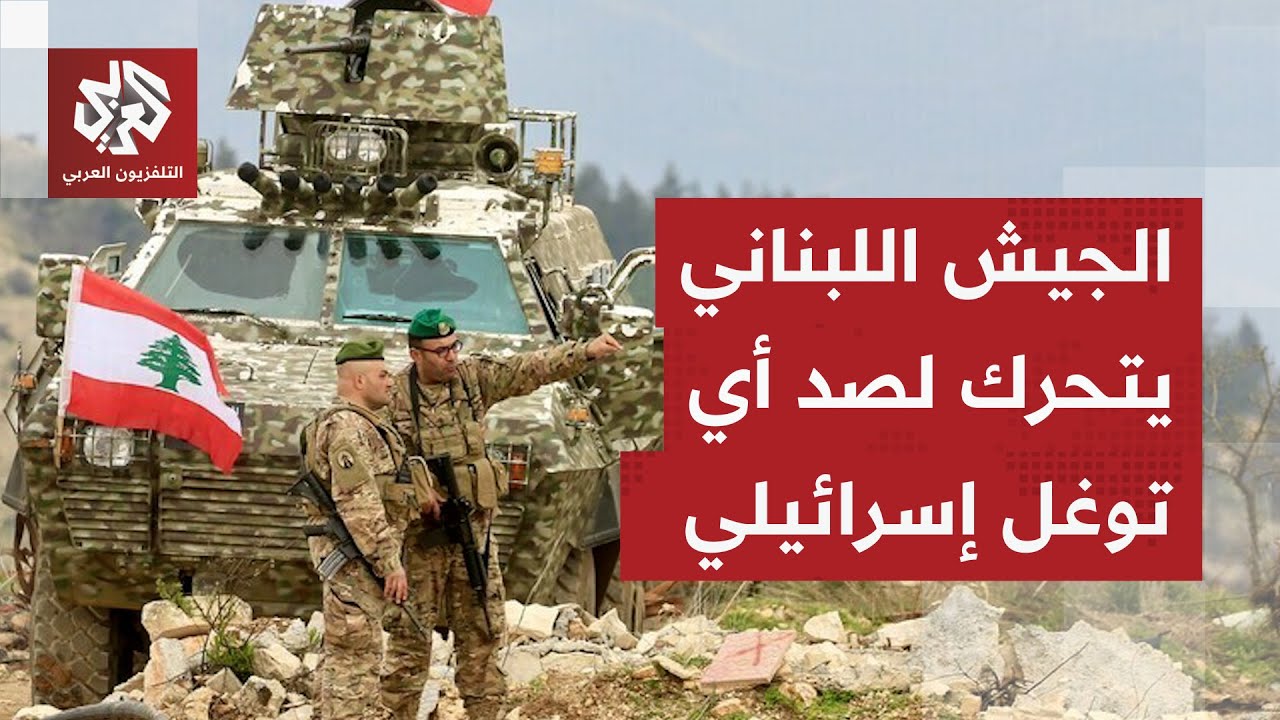 الجيش اللبناني يتحرك في الجنوب ويحدث موقعا عسكريا في بلدة بليدا لصد التوغلات