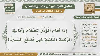 [2505- 4717] إذا أُقيمت الصلاة وأنا في الركعة الثانية هل أقطع الصلاة؟