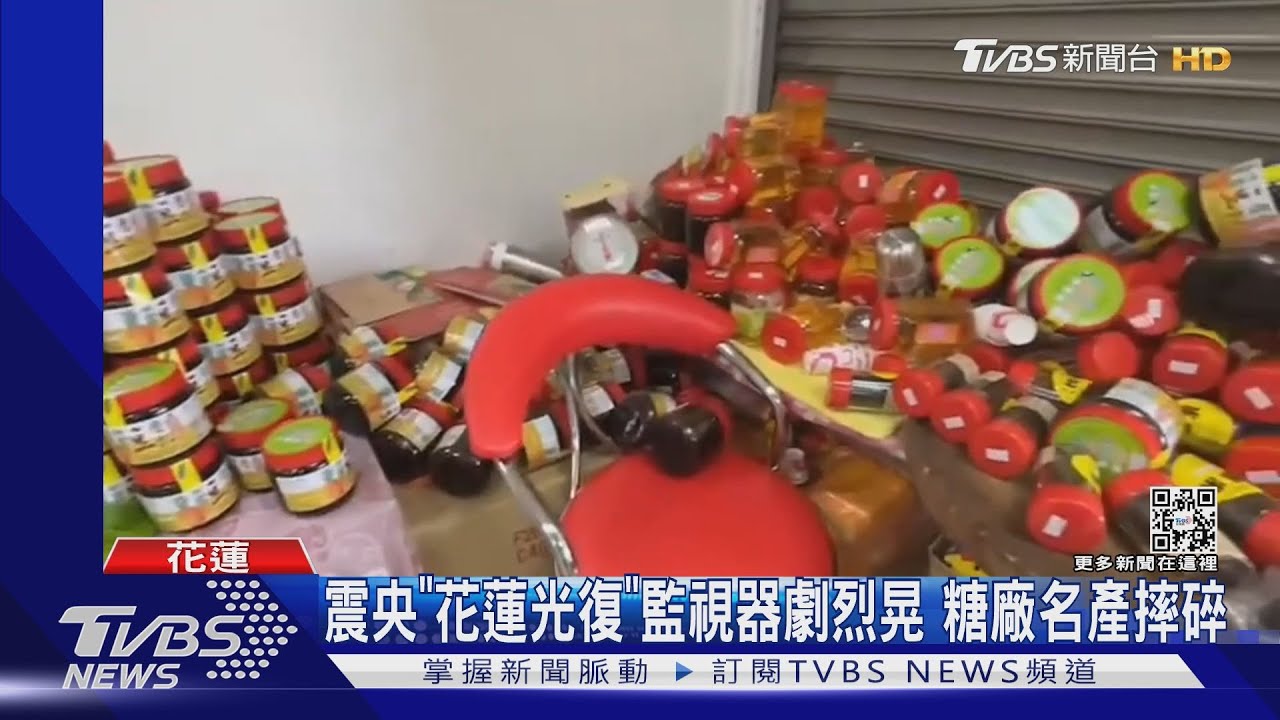 震央「花蓮光復」監視器劇烈晃 糖廠名產摔碎