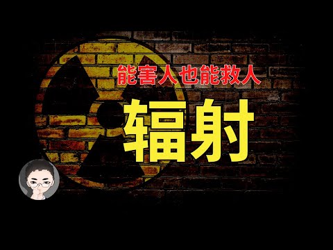 輻射對人的影響