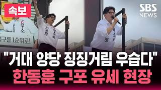 ????LIVE "거대 양당 징징거림 우습다" 한동훈 부산 구포 유세 현장 / 박근혜 부산 기장 유세 예정..박민식과 동행 | SBS 뉴스속보