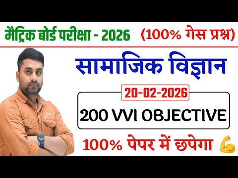 Class 10th Social Science Vvi Objective Question 2026 || Social Science Objective Class 10th