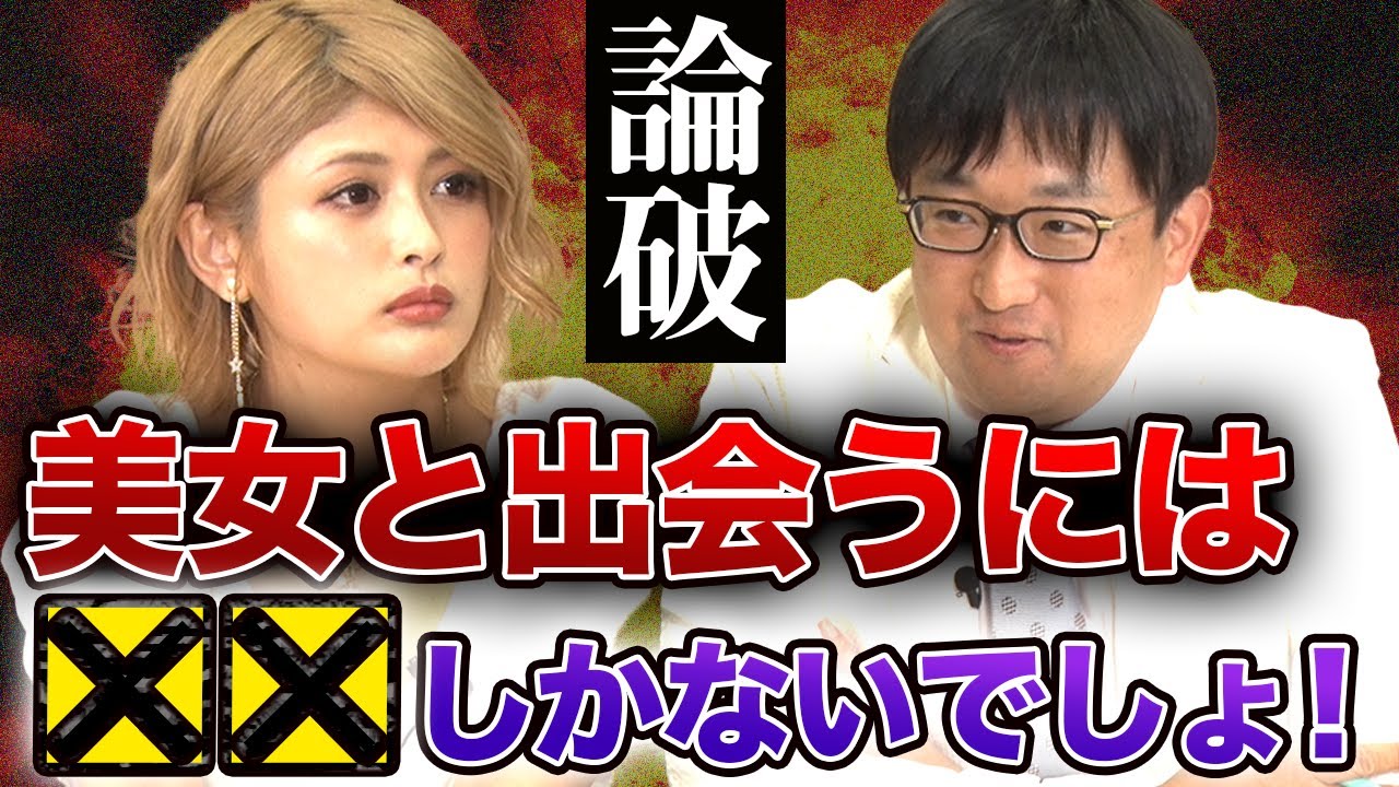 【論破】「美女と出会うには…××しかないでしょ！」最強弁護士が法律そっちのけでぶちまけた！