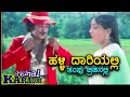 ಹಳ್ಳಿ ದಾರಿಯಲ್ಲಿ ತಂಪು ಬ್ರೀಜಿನಲ್ಲಿ Halli Daa