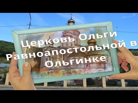 Церковь Ольги Равноапостольной в Ольгинке