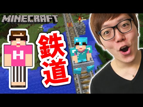 【マインクラフト】初めての鉄道作り！幻の村と家をつなぐぞ！【ヒカキンのマイクラ実況 Part158】【ヒカクラ】