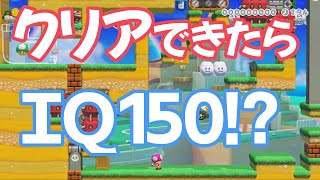 【スーパーマリオメーカー2】クリアできたらＩＱ１５０！？【Switch】