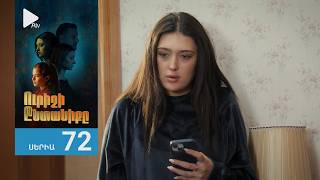 Ուրիշի Ընտանիքը, Սերիա 72 / Urishi Yntaniqy