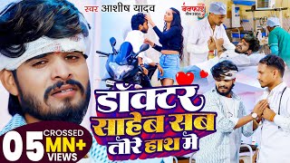 Download lagu #Video | डॉक्टर साहेब सब तोरे हाथ में | #Ashish Yadav का नया दर्दभरा गाना | Magahi Sad Song 2024 mp3 Download lagu #Video | डॉक्टर साहेब सब तोरे हाथ में | #Ashish Yadav का नया दर्दभरा गाना | Magahi Sad Song 2024 mp3