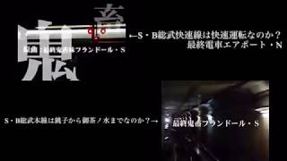 【比較】S・B総武快速線は快速運転なのか？ 最終電車エアポート・NとS・B総武本線は銚子から御茶ノ水までなのか？を比較してみた