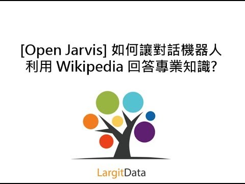 [Open Jarvis] 如何讓對話機器人利用 Wikipedia 回答專業知識?