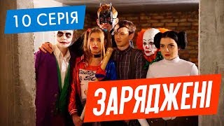 ЗАРЯДЖЕНІ | 10 СЕРІЯ | НЛО TV