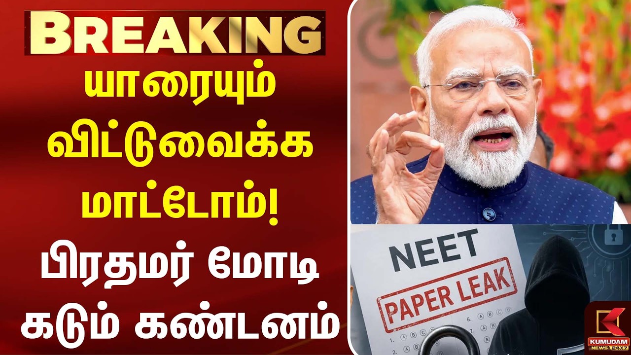யாரையும் விட்டுவைக்க மாட்டோம்! - பிரதமர் Modi கடும் கண்டனம் | NEET | CJP | Kumudam News