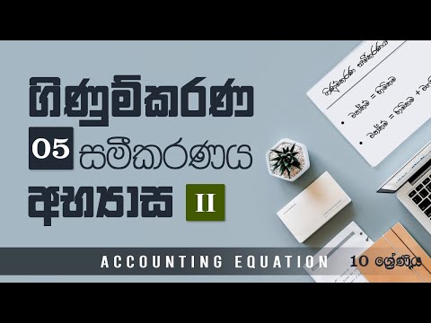 O' Level commerce  Lesson 05  - ගිණුම්කරණ සමීකරණය Accounting Equation