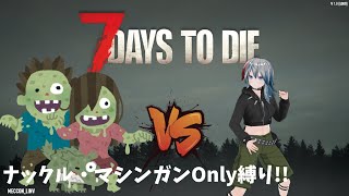 やるです14日目ほーーーどでい【7 Days to Die】