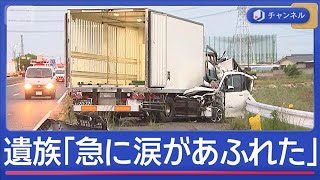 伊勢崎家族3人死亡事故　男に懲役20年の判決　遺族が会見【スーパーJチャンネル】(2026年2月13日)
