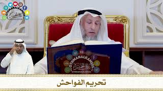 296 - تحريم الفواحش - عثمان الخميس